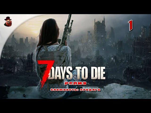 7 Days to Die (релиз версия 1.0)  Выживание в зомбиапокалипсис ч.1