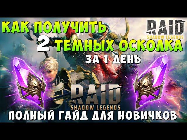 RAID SHADOW LEGENDS, КАК ПОЛУЧИТЬ 2 VOID SHARDS, 2 ТЕМНЫХ ОСКОЛКА ЗА 1 ДЕНЬ, + ПРОМОКОД, РЕЙД