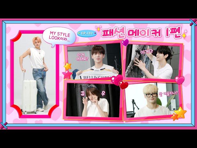 TO DO X TXT - EP.120 Fashion Maker, Part 1