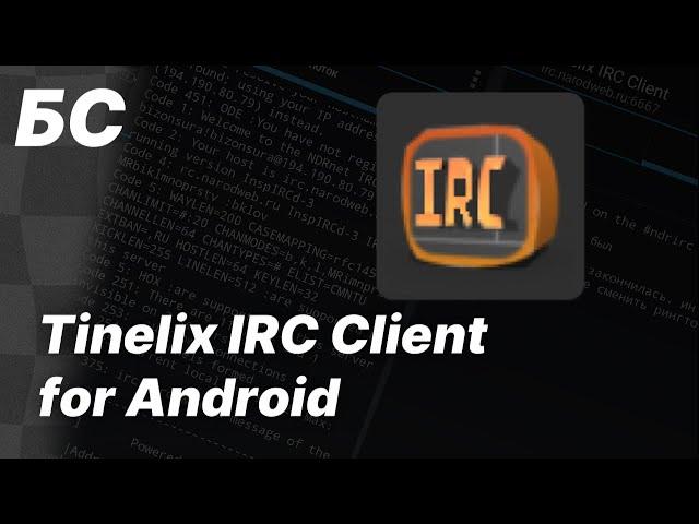 Tinelix IRC Client for Android | Обзор на приложение | Бизон Сура