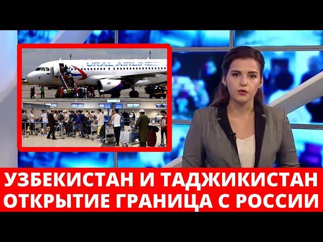 УРАА! ГРАНИЦА РОССИЯ С УЗБЕКИСТАНОМ И ТАДЖИКИСТАНОМ - КОГДА РОССИЯ ОТКРОЕТ ГРАНИЦУ ДЛЯ СНГ 2021?