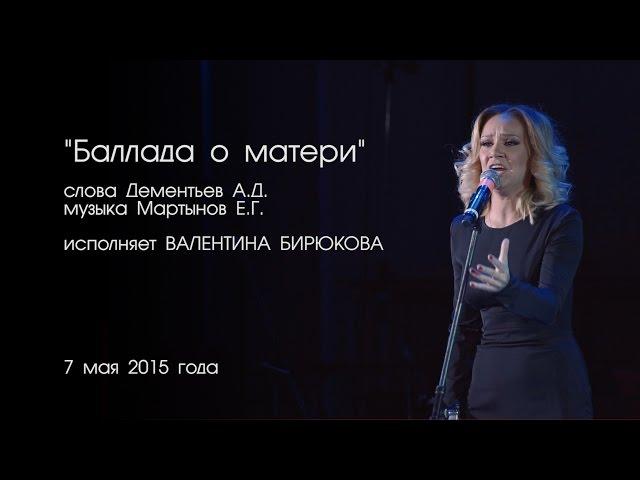 "Баллада о матери" - Валентина Бирюкова