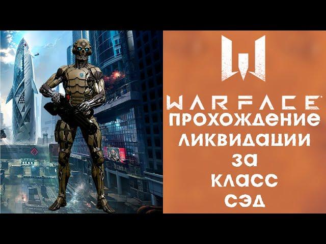 WARFACE: Прохождение "Белой Акулы" за класс СЭД.