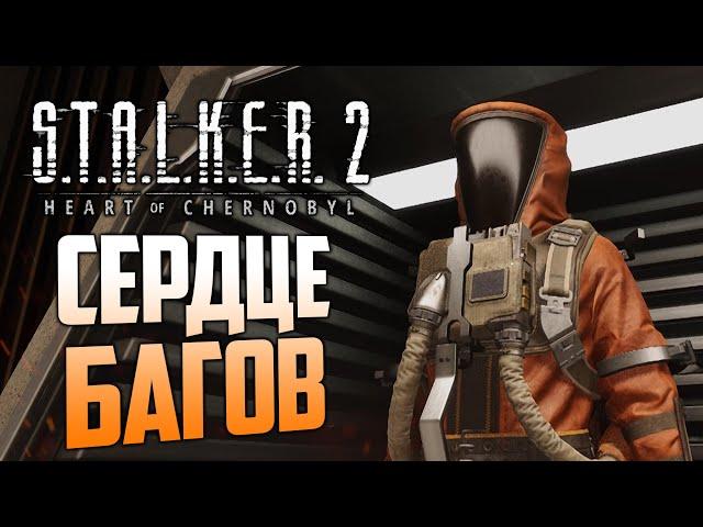 [#5] Прохождение-разбор S.T.A.L.K.E.R.: Сердце Чернобыля