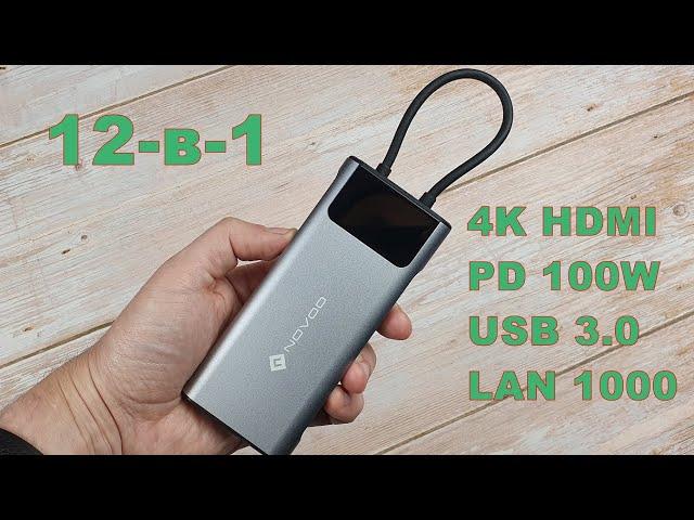 USB-C док-станция NOVOO 12-в-1: для ноутбука, компьютера, планшета и даже смартфона