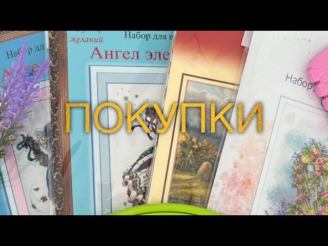 Пополнение моих запасов. Наборы. Овен, РТО, Клубок желаний. Вышивка крестиком