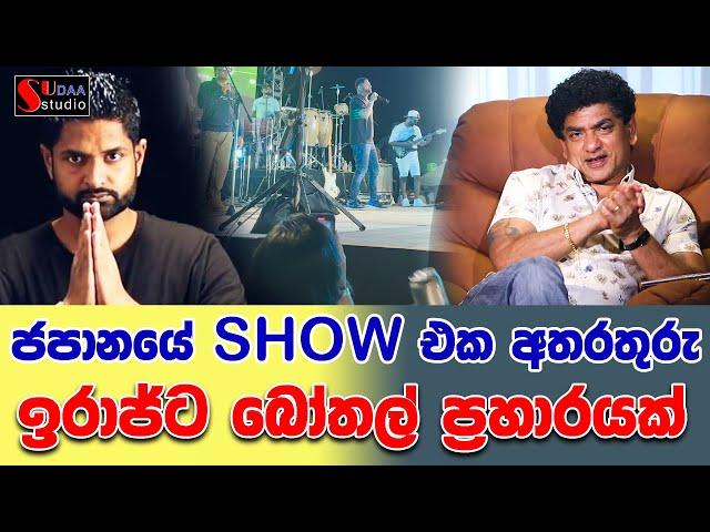 ජපානයේ SHOW එක අතරතුරු ඉරාජ්ට බෝතල් ප්‍රහාරයක් | SUDAA STUDIO |