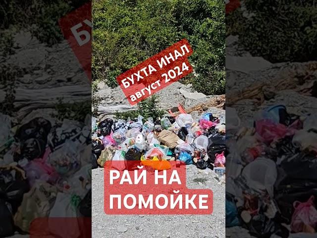 Бухта Инал, РАЙ НА ПОМОЙКЕ,август 2024г