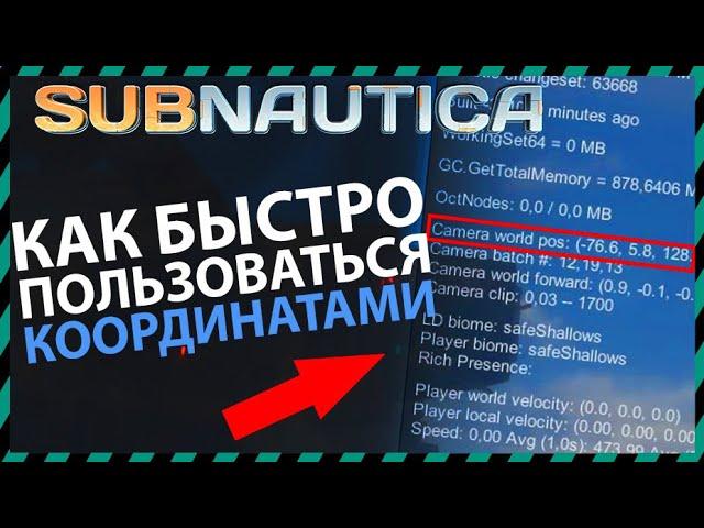 Subnautica КАК ПОЛЬЗОВАТЬСЯ КООРДИНАТАМИ