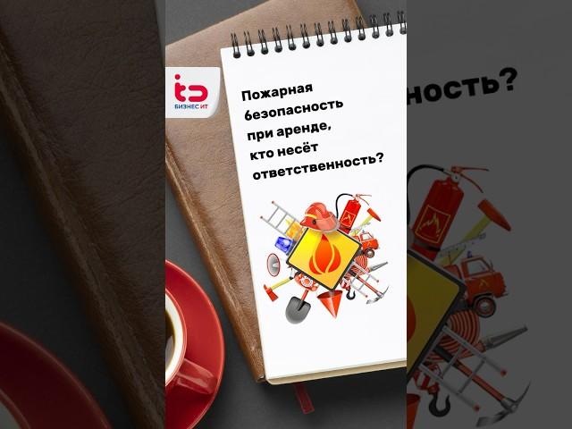 Пожарная безопасность при аренде. Кто несёт ответственность? 