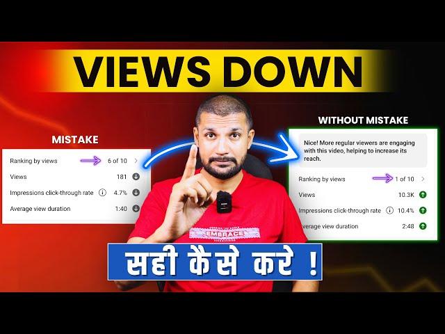 20-30 Views में रुक जाता है  Views Down हो गया कैसे सही करे ?