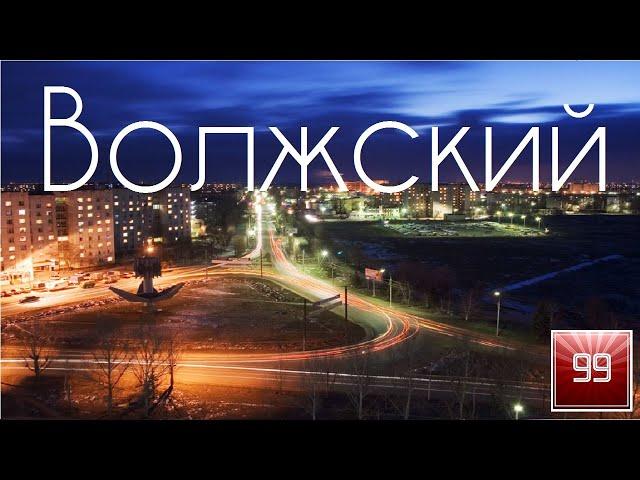 ВОЛЖСКИЙ ИНТЕРЕСНЫЕ ФАКТЫ О ГОРОДАХ РОССИЙСКОЙ ФЕДЕРАЦИИ