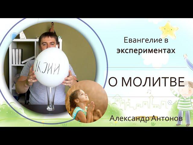 Эксперимент "О молитве - для детей"| Детская проповедь | Александр Антонов