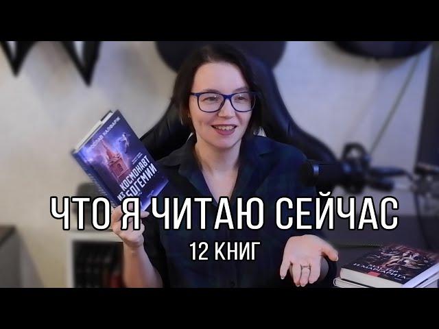 12 книг параллельно | Что я читаю сейчас?