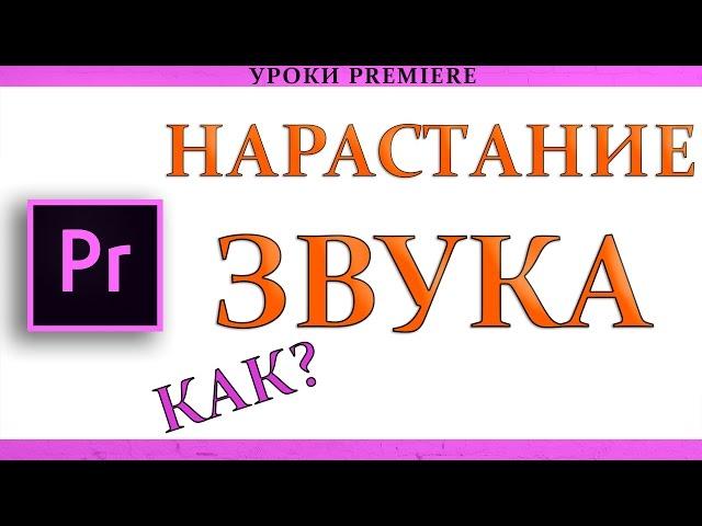 PREMIERE Pro: как сделать плавное нарастание звука