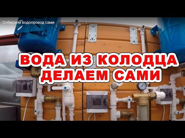 Собираем водопровод сами