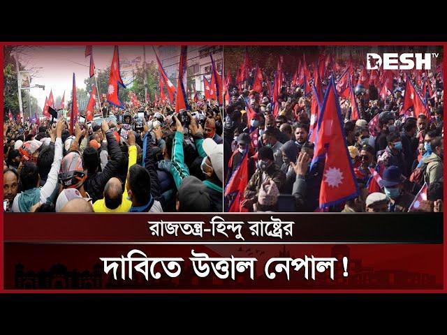 নেপালে বিলুপ্ত রাজতন্ত্র ফেরানোর দাবিতে মানুষ রাজপথে কেন? | Nepal Protest | Desh TV