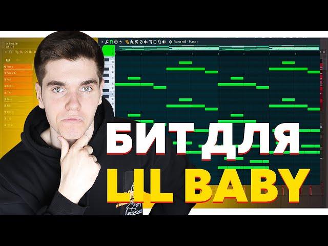 КАК НАПИСАТЬ БИТ ДЛЯ LIL BABY?