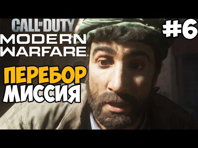 Самая Скандальная Миссия ► Call of Duty: Modern Warfare 2019 Прохождение #6