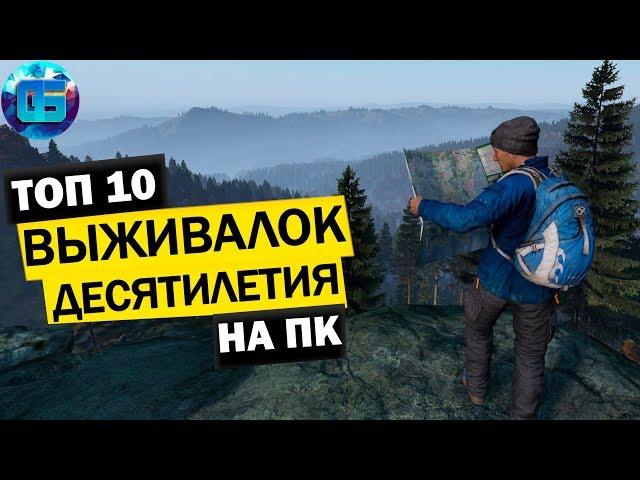 Топ 10 Игр Выживалок и Песочниц Десятилетия на ПК | Лучшие игры выживалки на PC