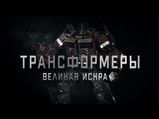 Сериал Трансформеры Великая искра#stopmotion#4k