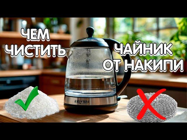 ЧЕМ ЧИСТИТЬ ЧАЙНИК ОТ НАКИПИ?