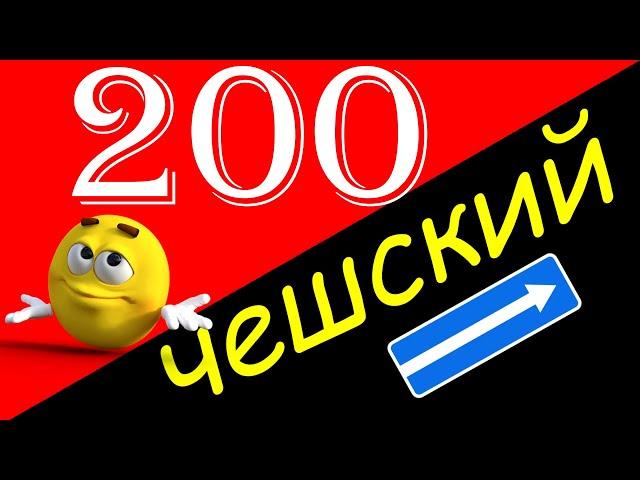 Выучить чешский! 200 часто используемых чешских фраз на слух