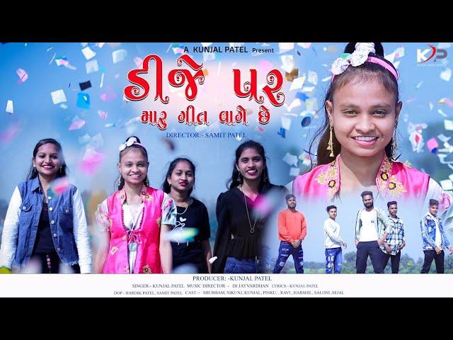 DJ PAR MARU GEET VAGE CHE (FULL SONG)//KUNJAL PATEL//DJ JAY VARDHAN//SAMIT PATEL