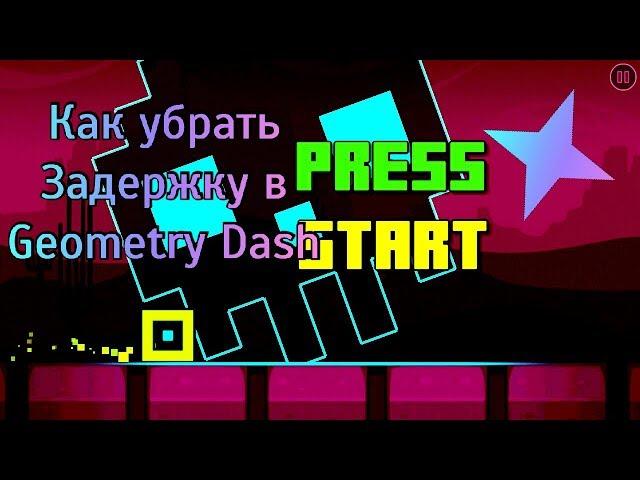 РЕШЕНИЕ ПРОБЛЕМЫ С ЗАДЕРЖКОЙ В Geometry Dash