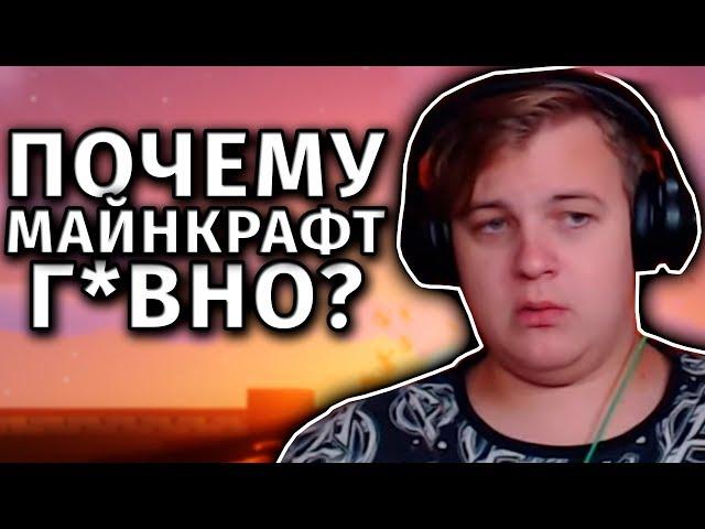 Реакция Пятёрки - ПОЧЕМУ МАЙНКРАФТ Г*ВНО?