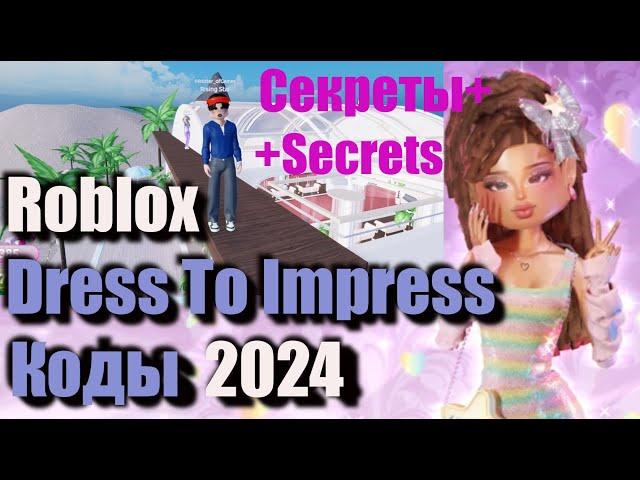 Коды Dress To Impress Коды Roblox Дресс ту Импресс Показ Мод + Секретная комната и вход на крышу