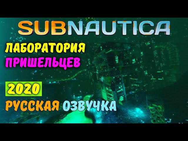 ЛАБОРАТОРИЯ ИЗУЧЕНИЯ БОЛЕЗНИ | Прохождение Subnautica #22