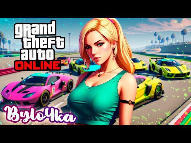 #239  КАТАЕМСЯ  В  ГТА ОНЛАЙН  ВЕСЁЛОЙ КОМПАНИЕЙ / STREAM GTA 5 ONLINE - СТРИМ ГТА 5