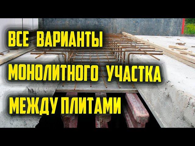 Все варианты монолитного участка между плитами #монолит #армирование #плита