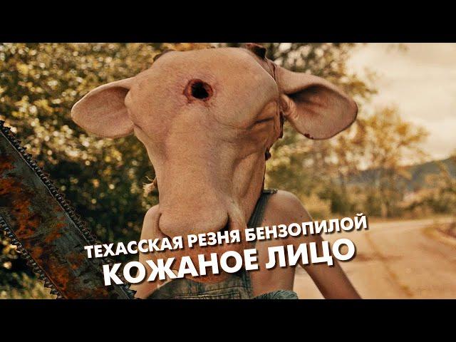 ТЕХАССКАЯ РЕЗНЯ БЕНЗОПИЛОЙ: КОЖАНОЕ ЛИЦО (2017) - Треш Обзор Фильма