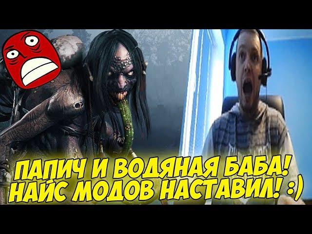 ПАПИЧ И ВОДЯНАЯ БАБА! НАЙС МОДЫ:)! #30 [Witcher 3]