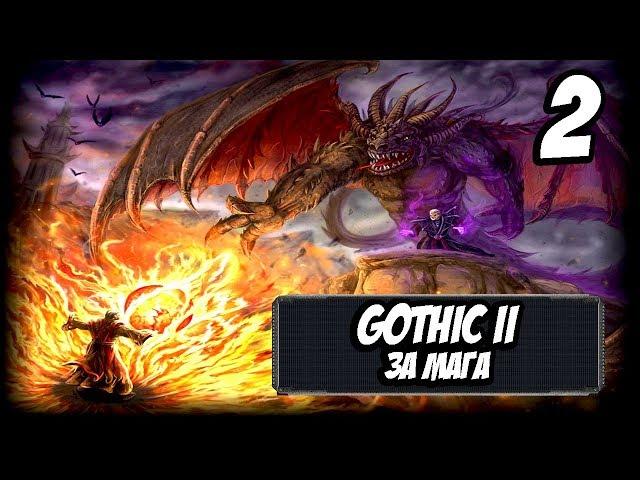 Прохождение Gothic 2 За Мага Огня #2