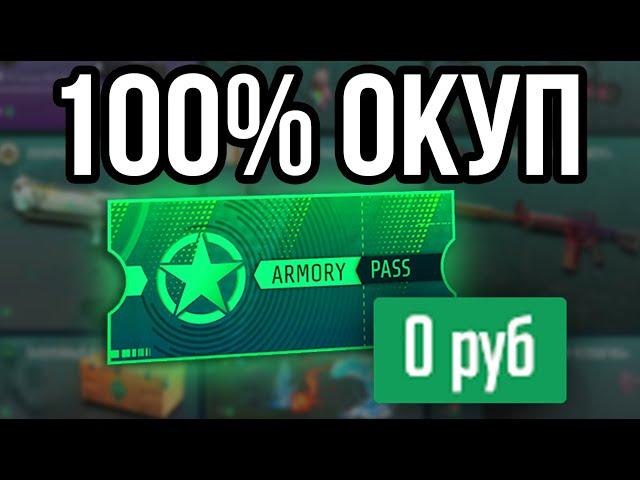 КАК БЫСТРО ОКУПИТЬ ПРОПУСК ОПЕРАЦИИ ARMORY? НОВЫЙ ЗАРАБОТОК В CS2. ОБНОВЛЕНИЕ КС2.