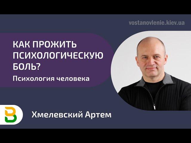 ️ Как прожить психологическую боль?  Психология человека, Психолог из Киева