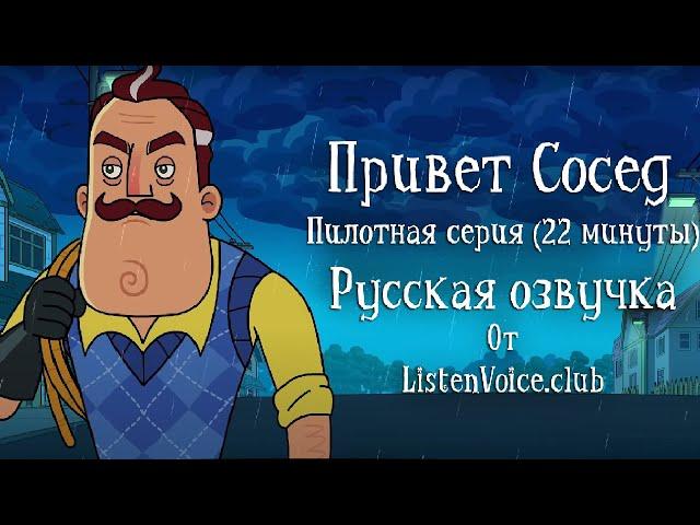 Привет Сосед | Анимационный сериал | Hello Neighbor Full Pilot [22min] | Русская озвучка