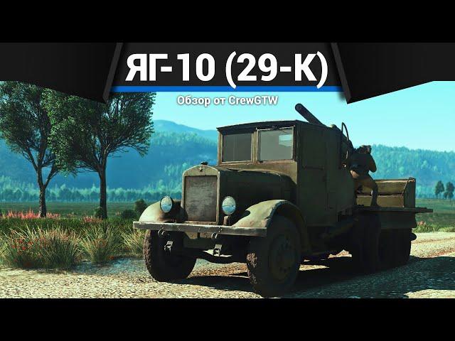 БЕЗУМИЕ СССР ЯГ-10 (29-К) в War Thunder