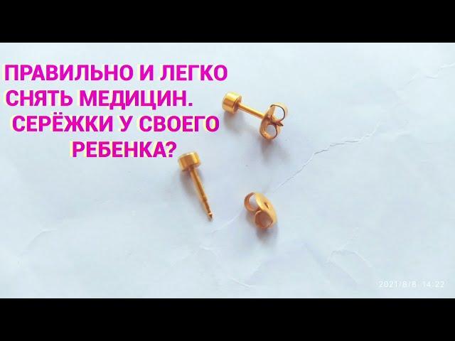 Как правильно снять медицинские серёжки у своего ребенка?