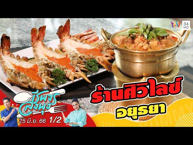 ลิ้มรสอาหารไทยประยุกต์ @ร้านศิวิไลซ์ อยุธยา | ชีพจรลงพุง | 25 มิ.ย.66 (1/2)