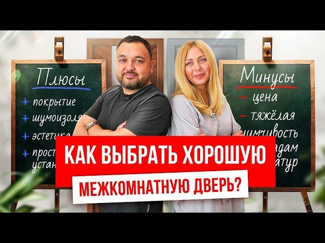 Как выбрать хорошую межкомнатную дверь? Выбор межкомнатных дверей. Очень полезное видео!