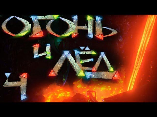 ARK Survival Evolved ֍ Огненная Пещера  ֍ PvPvE Сервер #4 [2 Сезон]