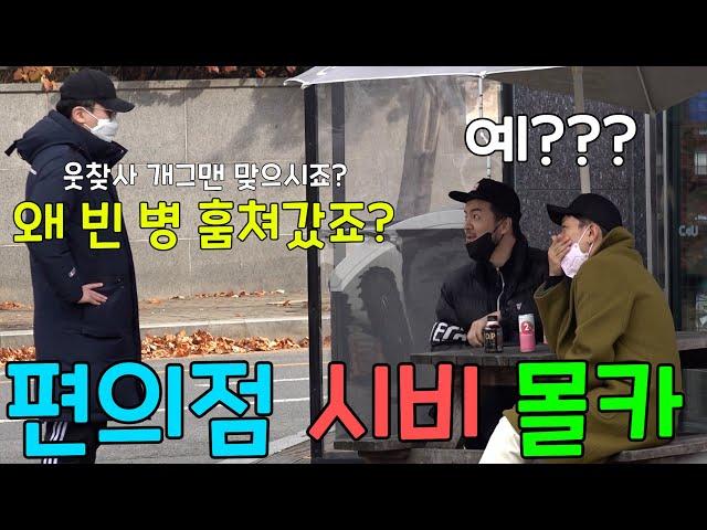 [몰카] 편의점 앞에서 음료수 먹는데 찌질한 알바생이 도둑으로 몰고 간다면? 면상들 역대 최강의 빌런 까마귀의 귀환 ㅋㅋㅋㅋㅋ(ft.나몰라패밀리)