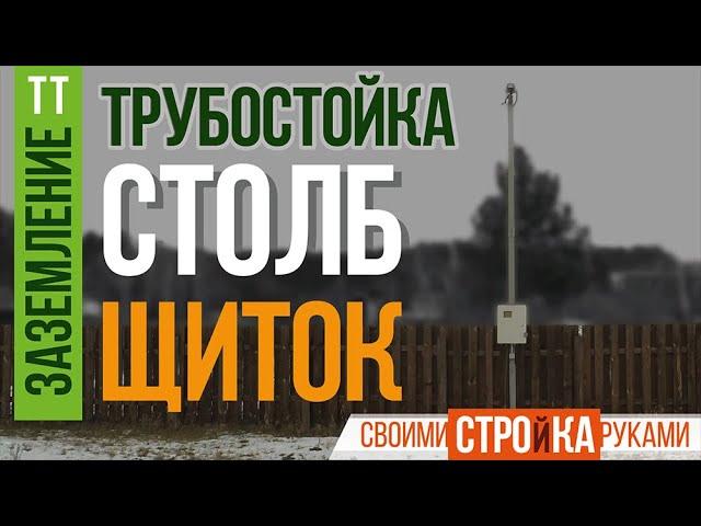 Электрический столб своими руками. Контур заземления / Homework