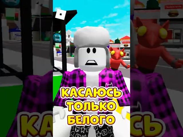 РОБЛОКС, НО МОЖНО КАСАТЬСЯ ТОЛЬКО БЕЛОГО ! #roblox #shorts #brookhaven