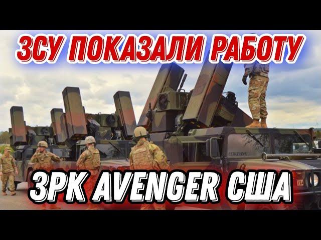 ЗСУ впервые показали работу ЗРК Avenger от США!