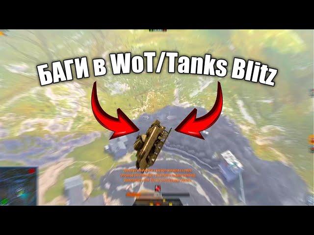 ТОП-17 багов в wot blitz 